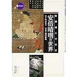 安倍晴明の世界: 陰陽道と平安京 (新撰京の魅力)