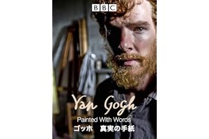 ゴッホ　真実の手紙（字幕版）