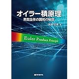 オイラー積原理 素数全体の調和の秘密