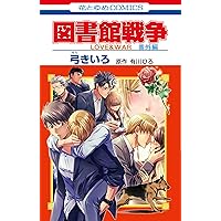 図書館戦争 LOVE&WAR 番外編 (花とゆめCOMICS)
