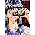 切子 ニチブンコミックス 本田 真吾 本 通販 Amazon