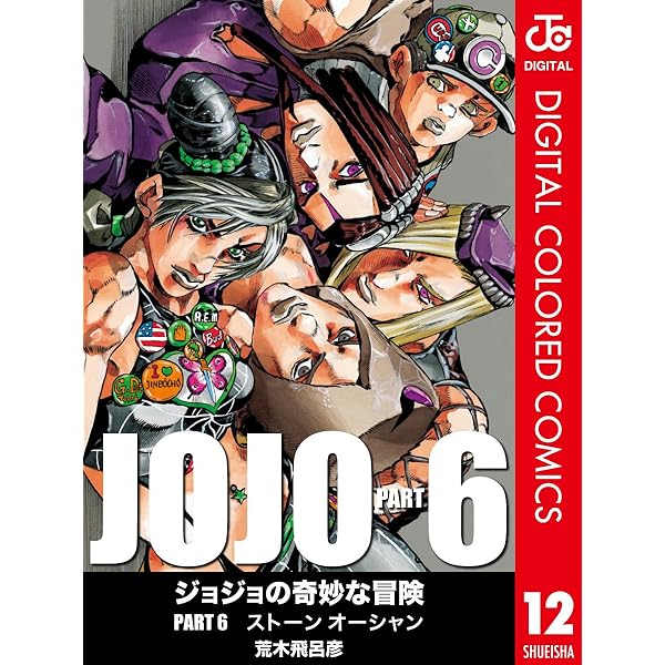 ジョジョの奇妙な冒険 第6部 カラー版 12 ジャンプコミックスdigital 荒木飛呂彦 少年マンガ Kindleストア Amazon