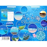 2024うみまーる卓上ムーンカレンダー `ちゅら海−Churaumi' (月の満ち欠け)