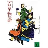 若草物語 (講談社文庫)