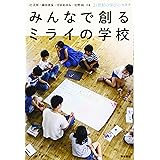 みんなで創るミライの学校―21世紀の学びのカタチ