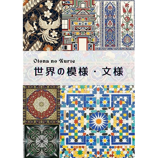 Amazon.co.jp: デザイン素材集・世界の文様 : 小山 賢一: Japanese Books