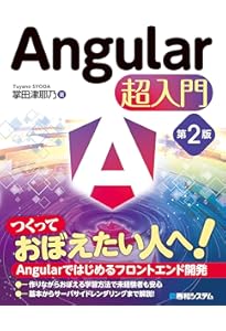 AngularJS アプリケーションプログラミング | 山田 祥寛 |本 | 通販
