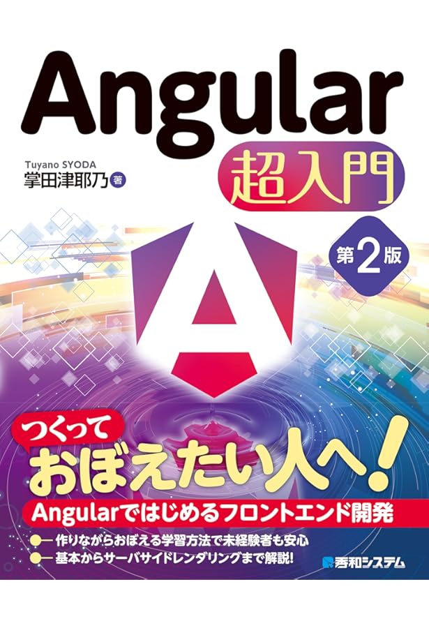 Angularアプリケーションプログラミング | 山田 祥寛 |本 | 通販 | Amazon