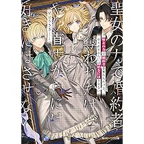 聖女の力で婚約者を奪われたけど、やり直すからには好きにはさせない 1 聖女の力で婚約者を奪われたけど、やり直すからには好きには