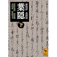 Amazon.co.jp: 定本 葉隠〔全訳注〕上 (ちくま学芸文庫) 電子書籍