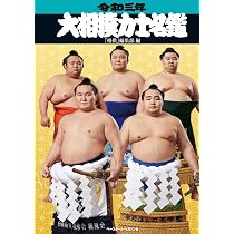 令和三年 (2021年) 大相撲力士名鑑 | 「相撲」編集部 |本 | 通販 | Amazon