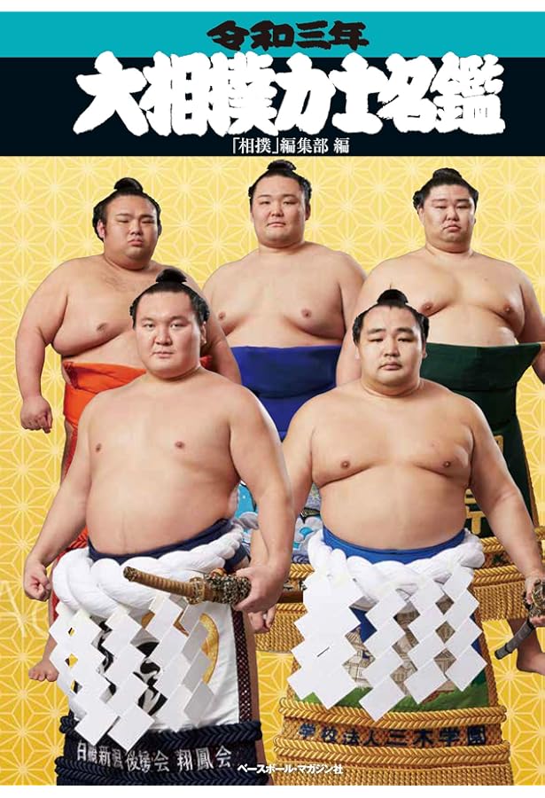 平成三十一年(2019年) 大相撲力士名鑑 | 「相撲」編集部 |本 | 通販