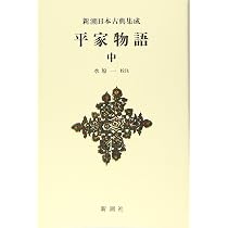 Amazon.co.jp: 新潮日本古典集成〈新装版〉 平家物語 上 : 水原 一: 本