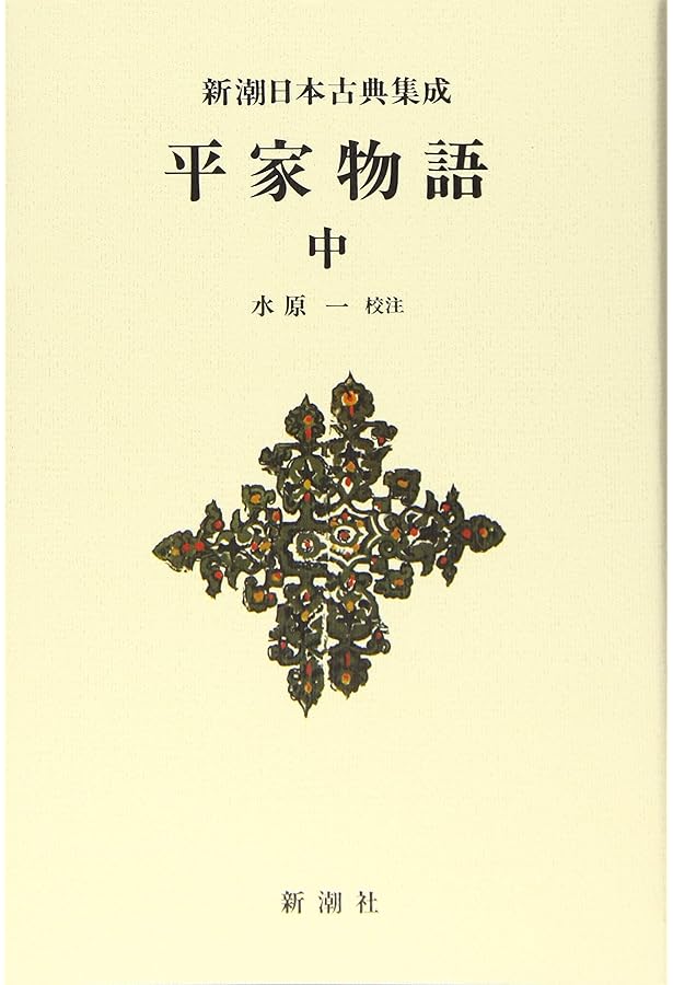 Amazon.co.jp: 新潮日本古典集成〈新装版〉 平家物語 上 : 水原 一: 本