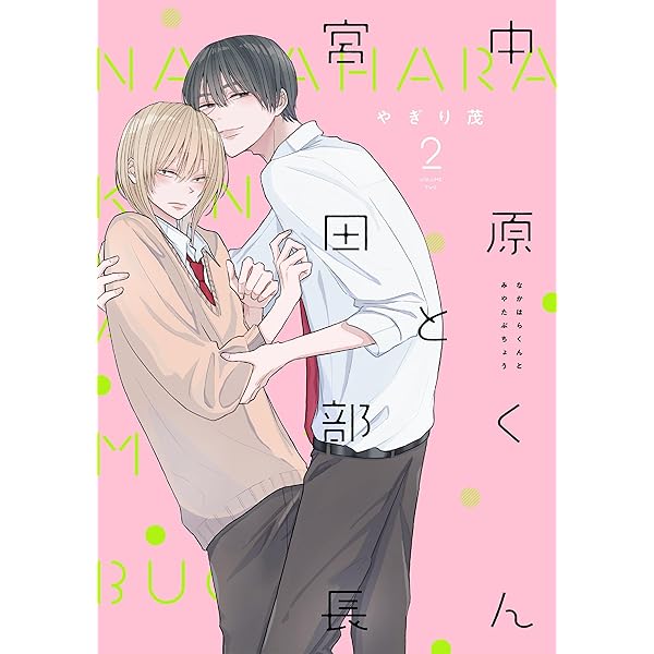 Amazon.co.jp: 中原くんと宮田部長 1巻 (LINEコミックス) 電子書籍: や