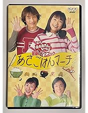 Amazon.co.jp: NHKおかあさんといっしょ メモリアルベスト [DVD