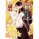 無能な皇子と呼ばれてますが中身は敵国の宰相です (3) (キャラ文庫)