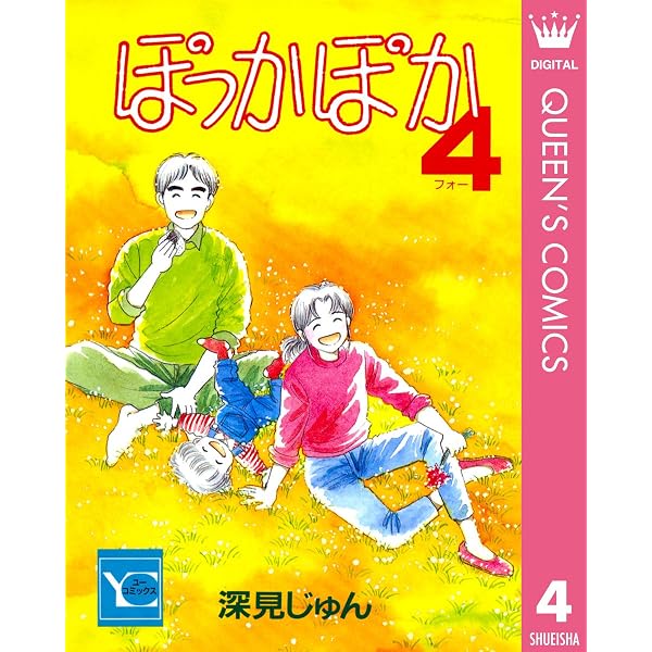 Amazon.co.jp: ぽっかぽか 1 (クイーンズコミックスDIGITAL) 電子書籍