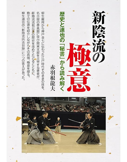 Amazon.co.jp: 武士の刀法を極める 分かる! 出来る! 柳生新陰流 第1巻