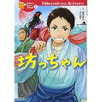 里見八犬伝 (10歳までに読みたい日本名作) | 曲亭馬琴, 横山充男