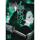 イクサガミ　人 (講談社文庫)