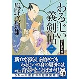 わるじい義剣帖　【二】-ふしぎだな (双葉文庫 か 29-59)