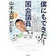 僕にもできた! 国会議員 (単行本)