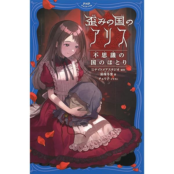 ナイトメア・プロジェクト公式ガイドブック 「歪みの国のアリス」から