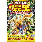 頂上決戦 世界のモンスター最強王決定戦 マコト イリサワ 本 通販 Amazon