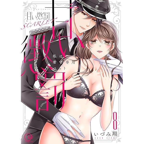Amazon.co.jp: 甘い懲罰 SCARLET～私は看守専用ペット【単行本