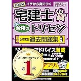 【アプリ/動画付】宅建士 合格のトリセツ 厳選分野別過去問題集 2024年版【無料動画30回分付/トリセツのアプリは全部無料!!/ 分冊可能】(宅地建物取引士) (宅建士合格のトリセツシリーズ)