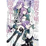 悪役令嬢は溺愛ルートに入りました!?(コミック)(3) (ガンガンコミックスUP!)