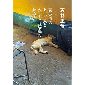 表参道のセレブ犬とカバーニャ要塞の野良犬 (文春文庫)