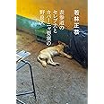 表参道のセレブ犬とカバーニャ要塞の野良犬 (文春文庫 わ 25-1)