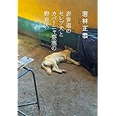 表参道のセレブ犬とカバーニャ要塞の野良犬 (文春文庫 わ 25-1)
