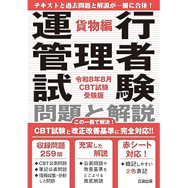 Amazon.co.jp 売れ筋ランキング: 運行管理者試験関連書籍 の中で最も