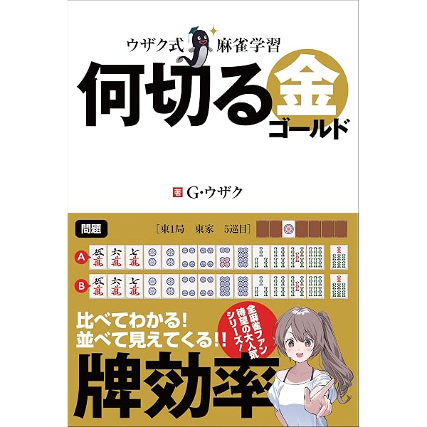 Amazon.co.jp: ウザク式麻雀学習 牌効率 eBook : 三才ブックス: Kindle