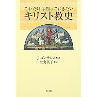 キリスト教史 下巻 増補新版: 宗教改革から現代まで | フスト