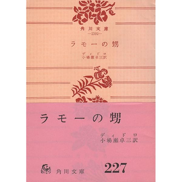 ラモーの甥 (岩波文庫 青 624-3) | ディドロ, 本田 喜代治, 平岡 昇