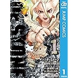Dr.STONE 1 (ジャンプコミックスDIGITAL)