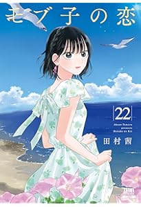 モブ子の恋 (23) (ゼノンコミックス) | 田村茜 |本 | 通販 | Amazon