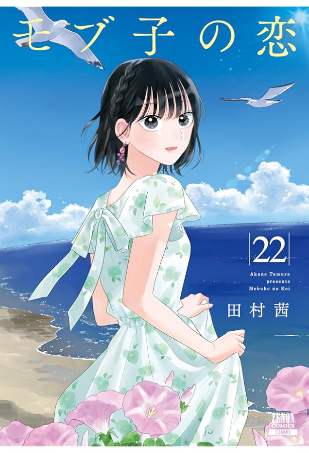 モブ子の恋 (23) (ゼノンコミックス) | 田村茜 |本 | 通販 | Amazon