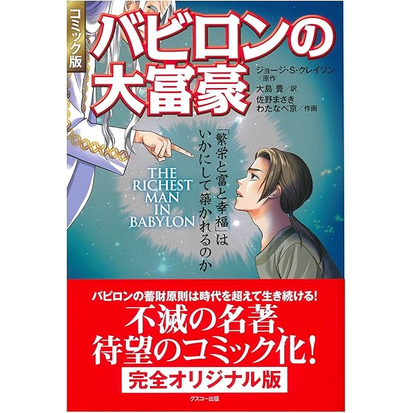 バビロンの大富豪 「繁栄と富と幸福」はいかにして築かれるのか