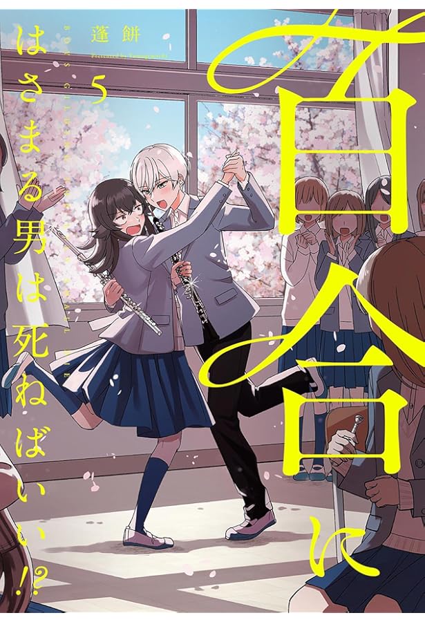 Amazon.co.jp: 百合にはさまる男は死ねばいい!? (7) (バーズコミックス