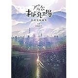 アリスとテレスのまぼろし工場 公式美術画集