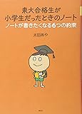 東大合格生が小学生だったときのノート ノートが書きたくなる6つの約束