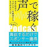 声で稼ぐ　: 音声配信でスポンサーを獲得する５つのステップ