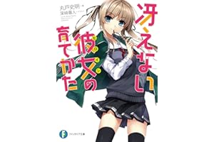 冴えない彼女の育てかた (富士見ファンタジア文庫)