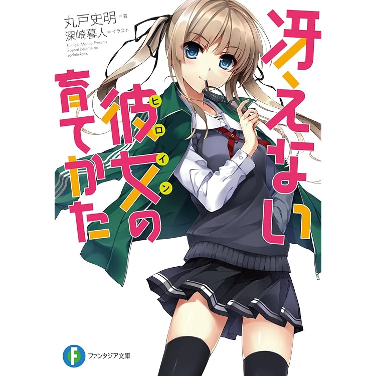 冴えない彼女の育てかた　原作　冴えない彼女の育てかた深崎暮人画集上下巻 71j1qgilAhS._UF350,350_QL50_.jpg
