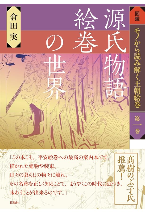 じっくり見たい『源氏物語絵巻』 (アートセレクション) | 佐野 みどり